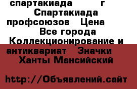 12.1) спартакиада : 1969 г - IX Спартакиада профсоюзов › Цена ­ 49 - Все города Коллекционирование и антиквариат » Значки   . Ханты-Мансийский